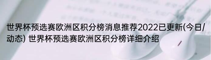 世界杯预选赛欧洲区积分榜消息推荐2022已更新(今日/动态) 世界杯预选赛欧洲区积分榜详细介绍