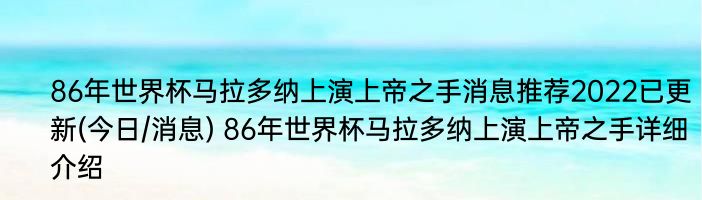 86年世界杯马拉多纳上演上帝之手消息推荐2022已更新(今日/消息) 86年世界杯马拉多纳上演上帝之手详细介绍