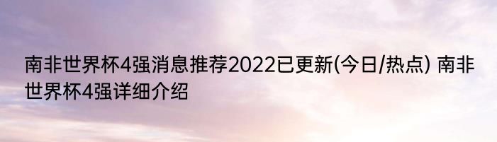 南非世界杯4强消息推荐2022已更新(今日/热点) 南非世界杯4强详细介绍