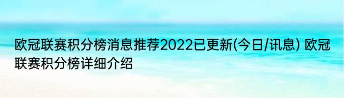 欧冠联赛积分榜消息推荐2022已更新(今日/讯息) 欧冠联赛积分榜详细介绍