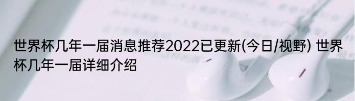 世界杯几年一届消息推荐2022已更新(今日/视野) 世界杯几年一届详细介绍