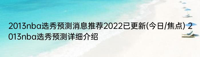 2013nba选秀预测消息推荐2022已更新(今日/焦点) 2013nba选秀预测详细介绍