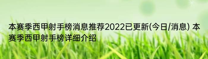 本赛季西甲射手榜消息推荐2022已更新(今日/消息) 本赛季西甲射手榜详细介绍