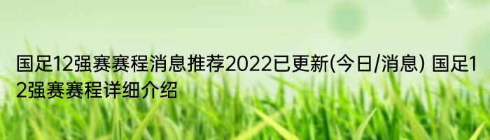 国足12强赛赛程消息推荐2022已更新(今日/消息) 国足12强赛赛程详细介绍