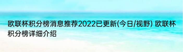 欧联杯积分榜消息推荐2022已更新(今日/视野) 欧联杯积分榜详细介绍