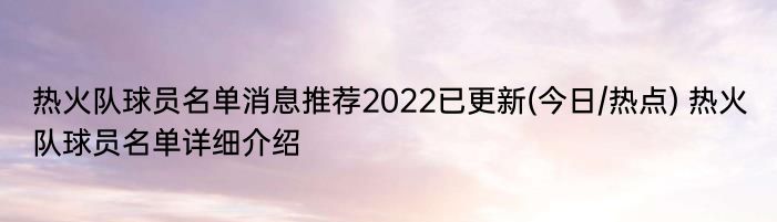 热火队球员名单消息推荐2022已更新(今日/热点) 热火队球员名单详细介绍