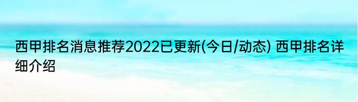 西甲排名消息推荐2022已更新(今日/动态) 西甲排名详细介绍