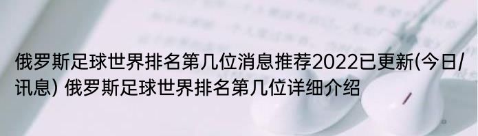 俄罗斯足球世界排名第几位消息推荐2022已更新(今日/讯息) 俄罗斯足球世界排名第几位详细介绍