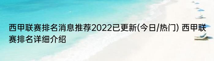 西甲联赛排名消息推荐2022已更新(今日/热门) 西甲联赛排名详细介绍