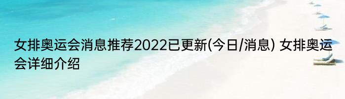 女排奥运会消息推荐2022已更新(今日/消息) 女排奥运会详细介绍