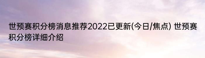 世预赛积分榜消息推荐2022已更新(今日/焦点) 世预赛积分榜详细介绍