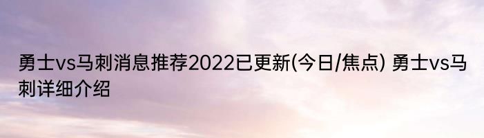 勇士vs马刺消息推荐2022已更新(今日/焦点) 勇士vs马刺详细介绍