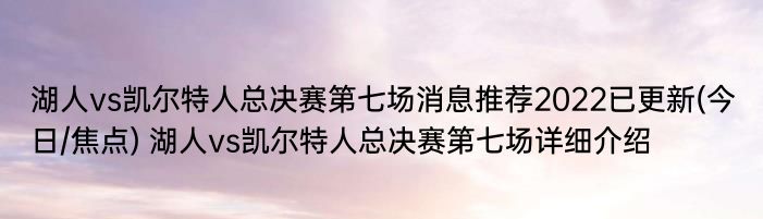 湖人vs凯尔特人总决赛第七场消息推荐2022已更新(今日/焦点) 湖人vs凯尔特人总决赛第七场详细介绍