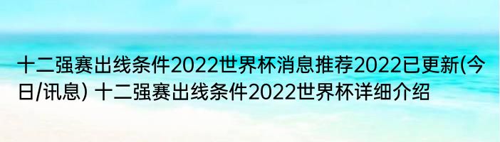 十二强赛出线条件2022世界杯消息推荐2022已更新(今日/讯息) 十二强赛出线条件2022世界杯详细介绍