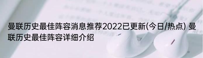 曼联历史最佳阵容消息推荐2022已更新(今日/热点) 曼联历史最佳阵容详细介绍