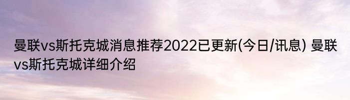 曼联vs斯托克城消息推荐2022已更新(今日/讯息) 曼联vs斯托克城详细介绍