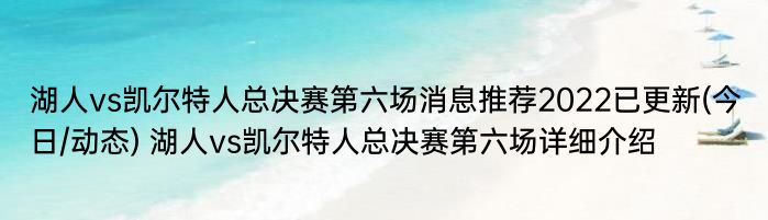 湖人vs凯尔特人总决赛第六场消息推荐2022已更新(今日/动态) 湖人vs凯尔特人总决赛第六场详细介绍