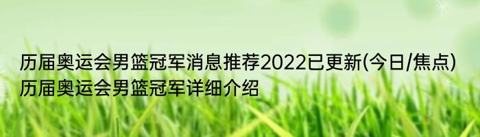 历届奥运会男篮冠军消息推荐2022已更新(今日/焦点) 历届奥运会男篮冠军详细介绍