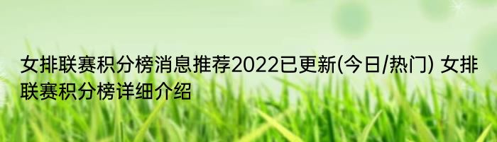 女排联赛积分榜消息推荐2022已更新(今日/热门) 女排联赛积分榜详细介绍