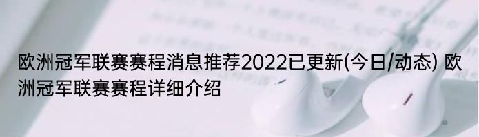 欧洲冠军联赛赛程消息推荐2022已更新(今日/动态) 欧洲冠军联赛赛程详细介绍