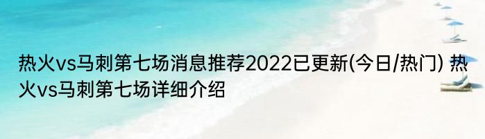 热火vs马刺第七场消息推荐2022已更新(今日/热门) 热火vs马刺第七场详细介绍