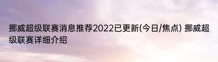 挪威超级联赛消息推荐2022已更新(今日/焦点) 挪威超级联赛详细介绍