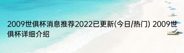 2009世俱杯消息推荐2022已更新(今日/热门) 2009世俱杯详细介绍