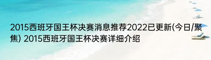 2015西班牙国王杯决赛消息推荐2022已更新(今日/聚焦) 2015西班牙国王杯决赛详细介绍