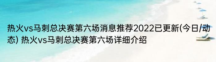 热火vs马刺总决赛第六场消息推荐2022已更新(今日/动态) 热火vs马刺总决赛第六场详细介绍