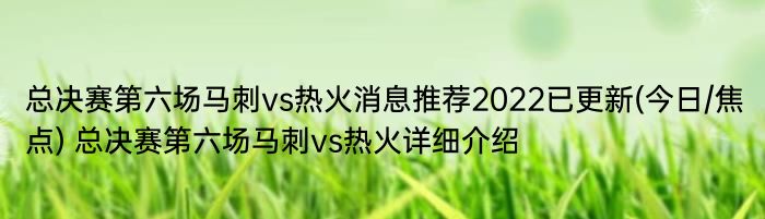 总决赛第六场马刺vs热火消息推荐2022已更新(今日/焦点) 总决赛第六场马刺vs热火详细介绍