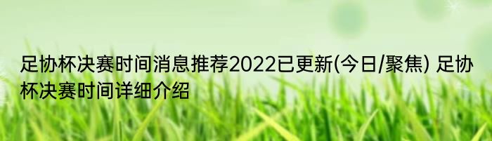 足协杯决赛时间消息推荐2022已更新(今日/聚焦) 足协杯决赛时间详细介绍