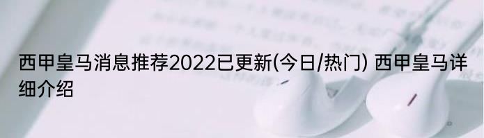 西甲皇马消息推荐2022已更新(今日/热门) 西甲皇马详细介绍