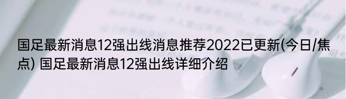 国足最新消息12强出线消息推荐2022已更新(今日/焦点) 国足最新消息12强出线详细介绍