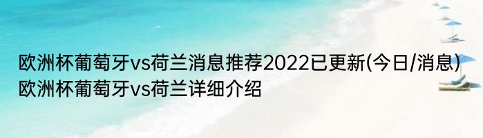 欧洲杯葡萄牙vs荷兰消息推荐2022已更新(今日/消息) 欧洲杯葡萄牙vs荷兰详细介绍