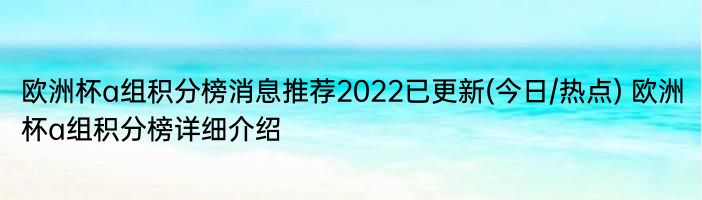 欧洲杯a组积分榜消息推荐2022已更新(今日/热点) 欧洲杯a组积分榜详细介绍