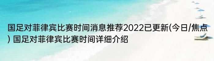 国足对菲律宾比赛时间消息推荐2022已更新(今日/焦点) 国足对菲律宾比赛时间详细介绍