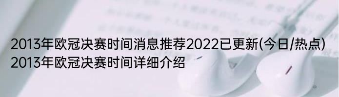 2013年欧冠决赛时间消息推荐2022已更新(今日/热点) 2013年欧冠决赛时间详细介绍