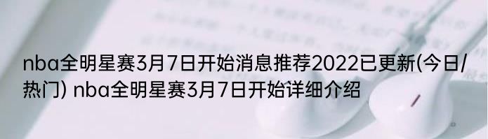 nba全明星赛3月7日开始消息推荐2022已更新(今日/热门) nba全明星赛3月7日开始详细介绍