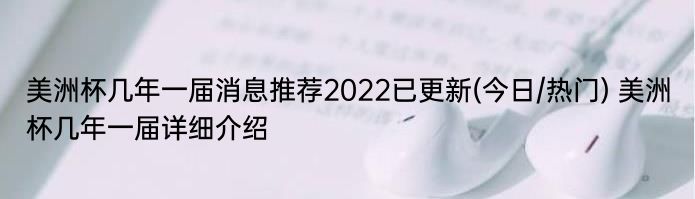 美洲杯几年一届消息推荐2022已更新(今日/热门) 美洲杯几年一届详细介绍