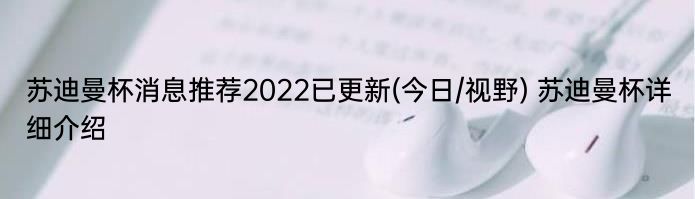 苏迪曼杯消息推荐2022已更新(今日/视野) 苏迪曼杯详细介绍