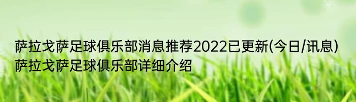 萨拉戈萨足球俱乐部消息推荐2022已更新(今日/讯息) 萨拉戈萨足球俱乐部详细介绍