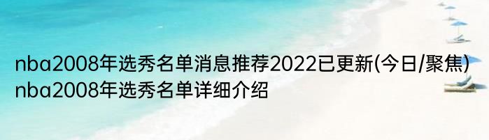 nba2008年选秀名单消息推荐2022已更新(今日/聚焦) nba2008年选秀名单详细介绍