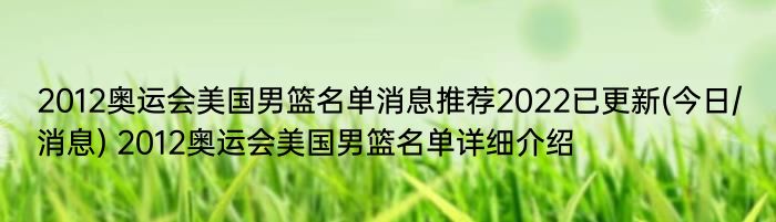 2012奥运会美国男篮名单消息推荐2022已更新(今日/消息) 2012奥运会美国男篮名单详细介绍