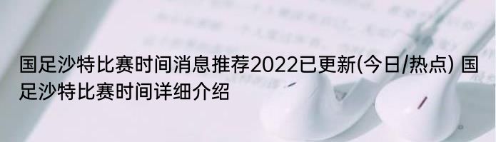 国足沙特比赛时间消息推荐2022已更新(今日/热点) 国足沙特比赛时间详细介绍