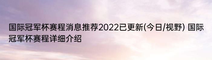 国际冠军杯赛程消息推荐2022已更新(今日/视野) 国际冠军杯赛程详细介绍