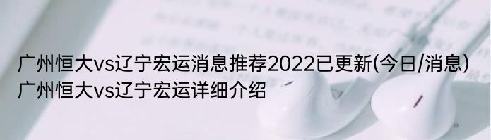 广州恒大vs辽宁宏运消息推荐2022已更新(今日/消息) 广州恒大vs辽宁宏运详细介绍