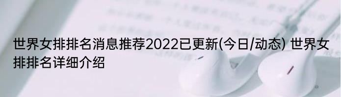 世界女排排名消息推荐2022已更新(今日/动态) 世界女排排名详细介绍