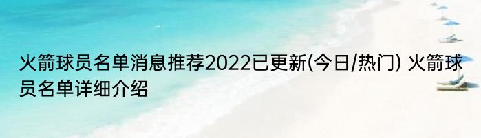 火箭球员名单消息推荐2022已更新(今日/热门) 火箭球员名单详细介绍