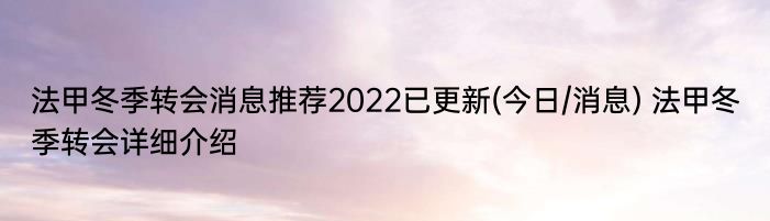 法甲冬季转会消息推荐2022已更新(今日/消息) 法甲冬季转会详细介绍