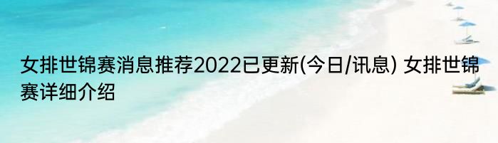 女排世锦赛消息推荐2022已更新(今日/讯息) 女排世锦赛详细介绍